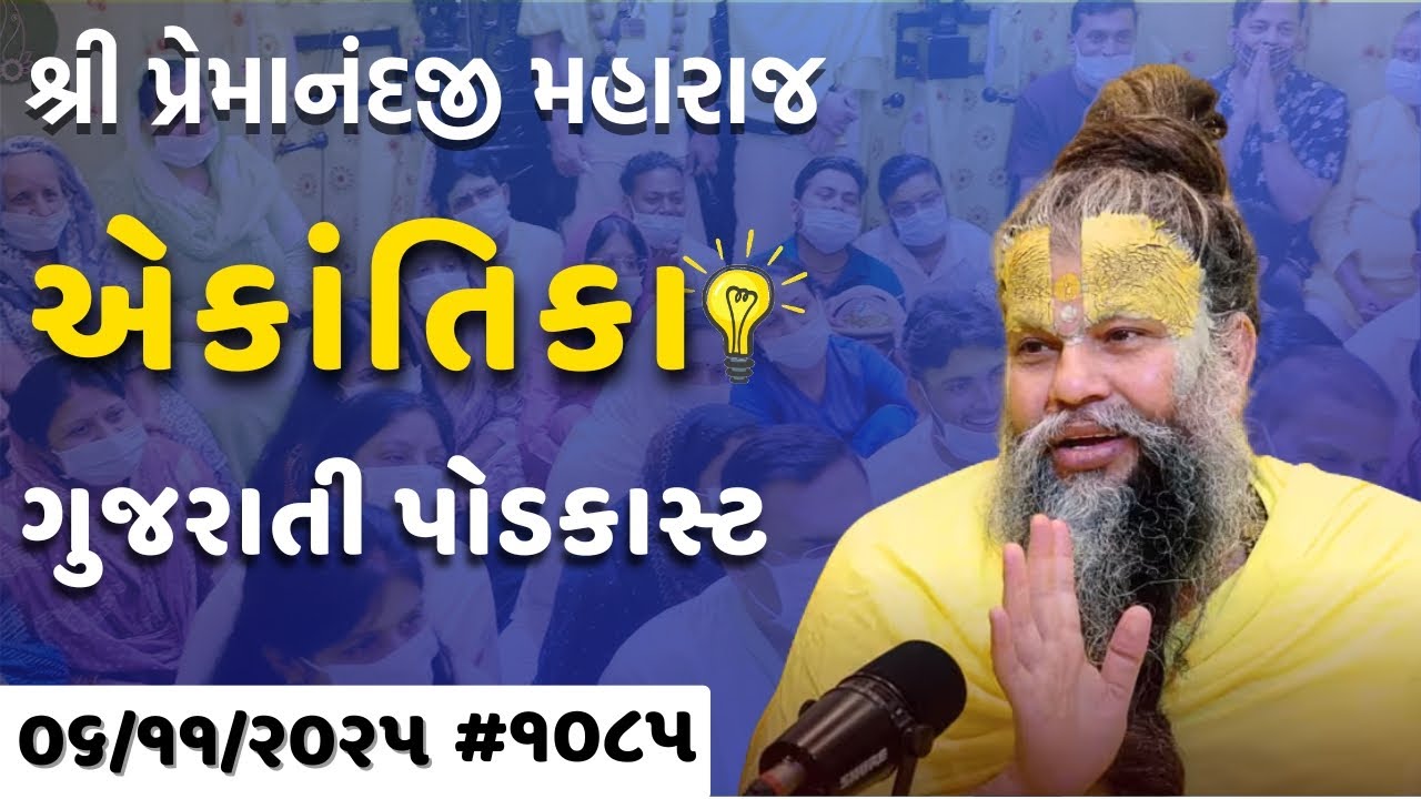 #1085 એકાંતિક વર્તલાપ ખ ૦૬.૧૧.૨૦૨૫ એકાંતિકાનો સાર્ ગુજરાતીમાં - પ્રેમાનંદ જી મહારાજ