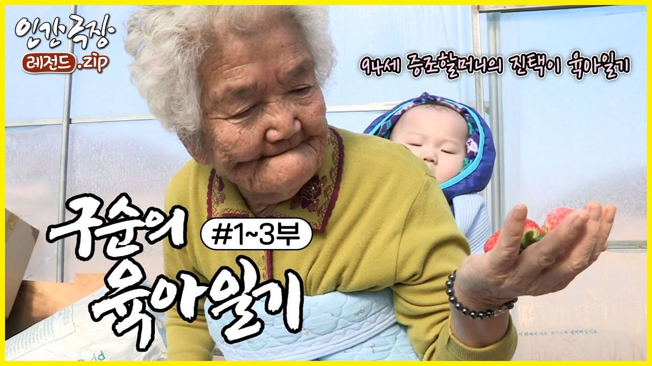 증손주 봐주시는 94세 할머니 👵 '구순의 육아일기' 1~3부 모아보기 | 인간극장 레전드.zip [KBS 방송]