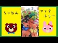 うーたんファクトリー 「食」