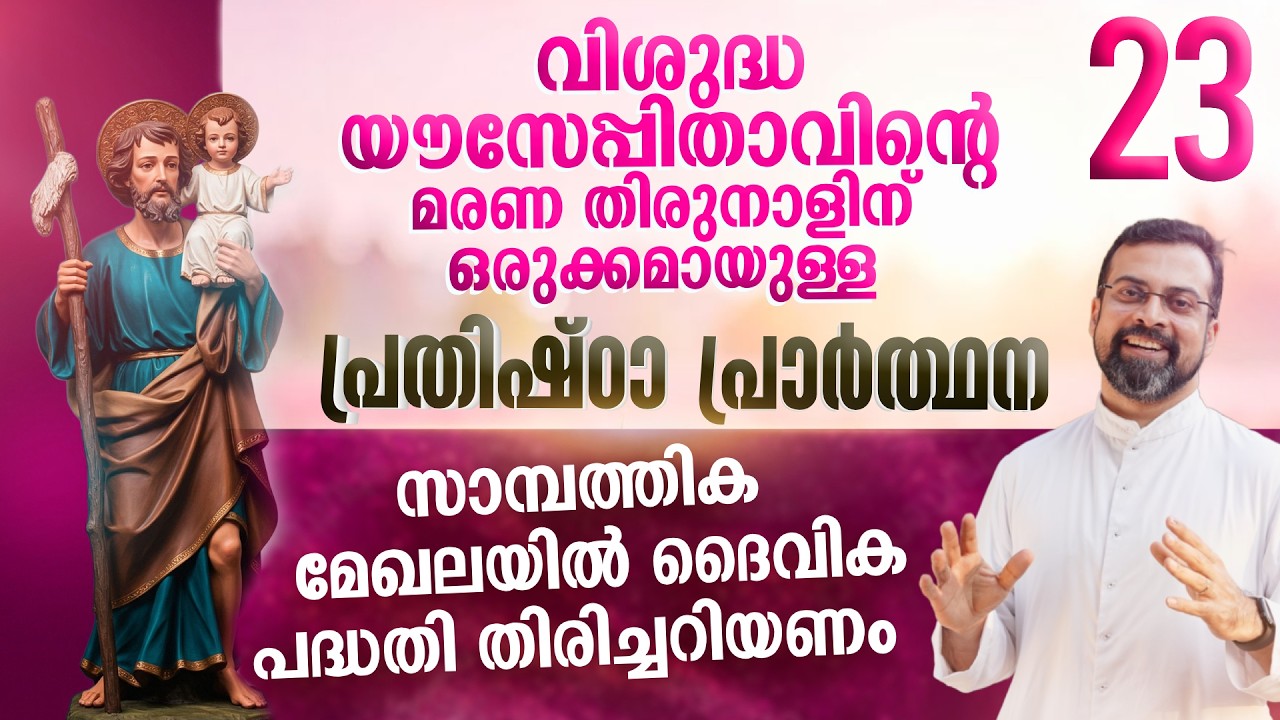DAY 23 | വിശുദ്ധ യൗസേപ്പിതാവിനോടുള്ള പ്രതിഷ്ഠാ പ്രാർത്ഥന | Prayer to St. Joseph