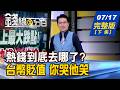 【錢線百分百】20260717完整版(下集)《熱錢到底去哪了? 存股族應對方案! 台幣貶值 你哭他笑 逆勢抗跌股翻身有料!》│非凡財經新聞│