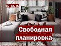 Квартира-студия: РУМ ТУР. Дизайн интерьера на 40 кв.м. Как избежать ошибок?