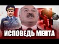 Исповедь мента / Санкции сильно ударили по Лукашенко