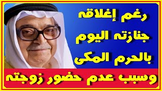 رغم إغلاقه..جنا زة صالح كامل اليوم بالحرم المكى وسبب عدم حضور صفاء أبو السعود وحالتها | اخبار النجوم