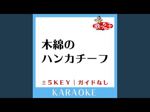 木綿のハンカチーフ +3Key (原曲歌手:太田裕美) (ガイド無しカラオケ)