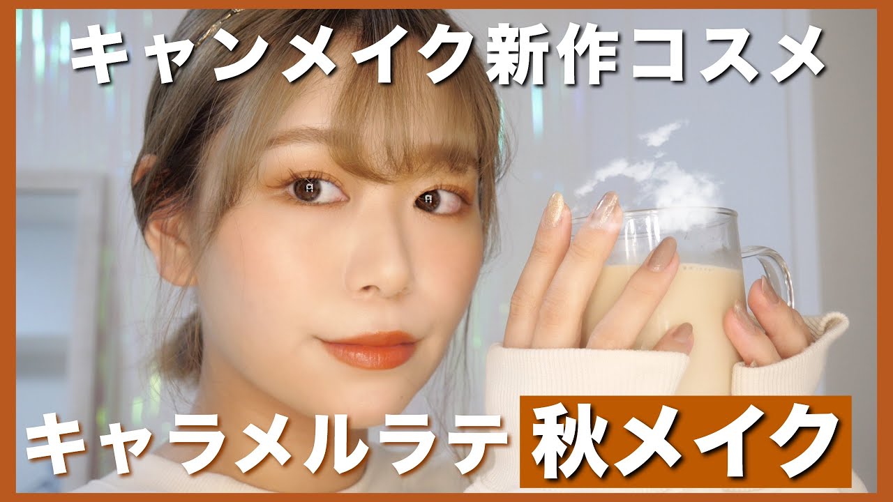 プチプラコスメでキャラメルラテメイク 秋メイク By 桃桃 Youtube プチプラコスメでキャラメルラテメイク 秋メイク By 桃桃 Youtube