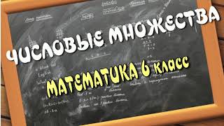 МАТЕМАТИКА 6 класс. Числовые множества. ПРОЕКТ Домашнее обучение.