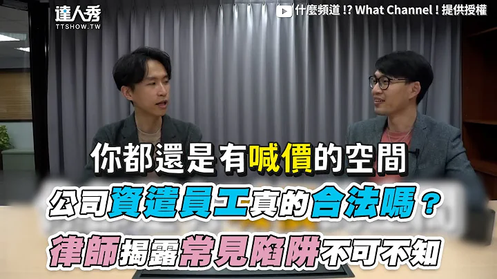 【公司資遣員工真的合法嗎？律師揭露常見陷阱不可不知】｜@what_channel @meowsing64 - 天天要聞