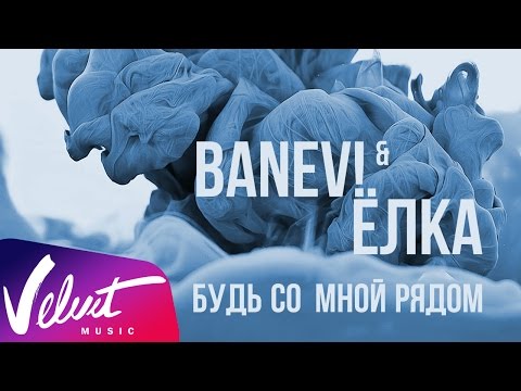 Banev! & Ёлка - Будь Со Мной Рядом