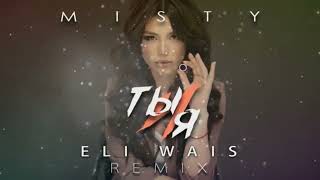 MISTY - Ты и я (Eli Wais Remix)slowed