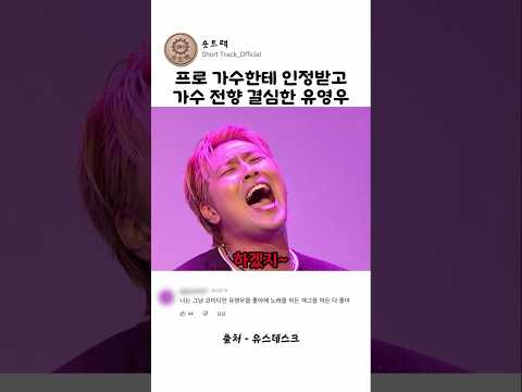 <strong>프로</strong> 가수한테 인정받고 <strong>가수</strong> 전향 결심한 유영우
