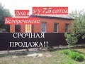 ДОМ ПРОДАЮ!!/Краснодарский край Белореченск/Цена 2 млн. 450 т.р./