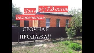 ДОМ ПРОДАЮ!!/Краснодарский край Белореченск/Цена 2 млн. 450 т.р./ ДОМ ПРОДАЮ!!/Краснодарский край Белореченск/Цена 2 млн. 450 т.р./