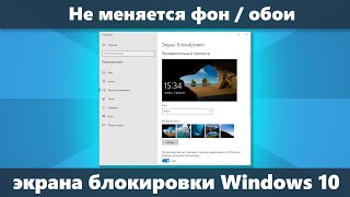 Не меняется фон на экране блокировки Windows 10 (решение)