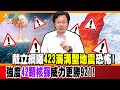 【大新聞大爆卦】戴立綱曝423海溝型地震恐怖!強度42顆核彈威力更勝921! 精華版1 20240423 @HotNewsTalk