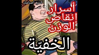 أفضل طريقة لانقاص الوزن/رجيم صحي/عادات خاطئة في الدايت