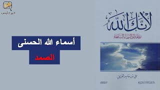 الصمد: أسماء الله الحسنى – كتاب لأنك الله بقلم علي بن جابر الفيفي