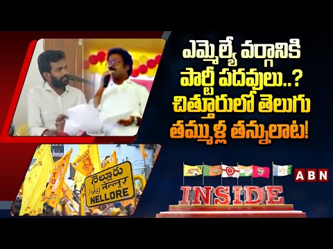 INSIDE: ఎమ్మెల్యే వర్గానికి పార్టీ పదవులు..? చిత్తూరులో తెలుగు తమ్ముళ్ల తన్నులాట! | TDP | ABN Telugu - ABNTELUGUTV