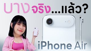 รีวิว iPhone Air ก็บางจริง พรีเมียมจริง แต่...