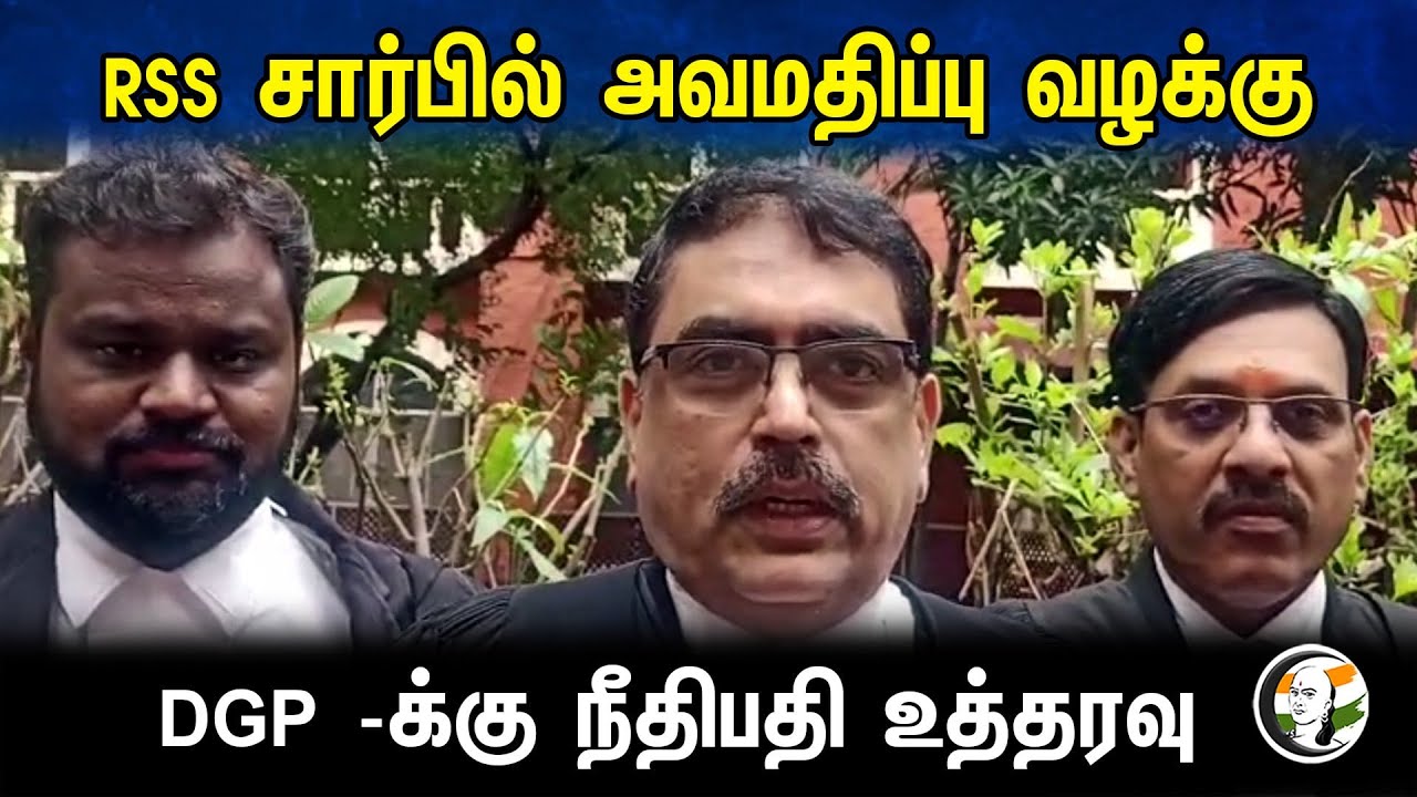 RSS சார்பில் அவமதிப்பு வழக்கு DGP -க்கு நீதிபதி உத்தரவு | Highcourt