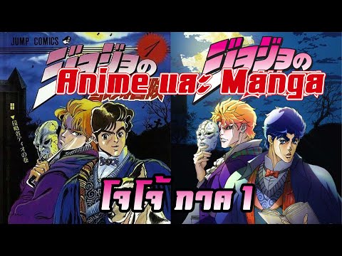 [Anime VS Manga] ความแตกต่างระหว่าง anime & manga โจโจ้ ภาค 1