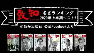 『致知』一日一言ランキングBEST5〈2020上半期〉