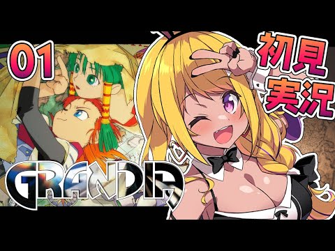 【🔴 #グランディア】グランディアおじさんたち、お待たせ！！！GRANDIAスタート✨【初見実況 #vtuber 】