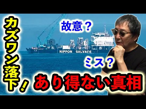 #695【カズワン落下で再沈没！故意？ミス？ありえない真相】最重要証拠をサルベージ！前回動画の予言通りのあまりにもアホらしい落下！沈没船引き揚げ時、一体何が起きたのか？-masakazu ka