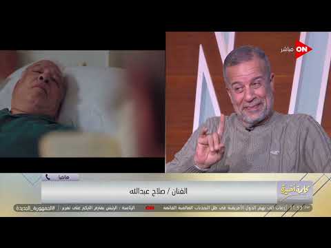 كلمة أخيرة شوفتوني وأنا ميت كان شكلي يجنن صلاح عبد الله غير مود نجوم إيجار قديم بإفيه مش متوقع