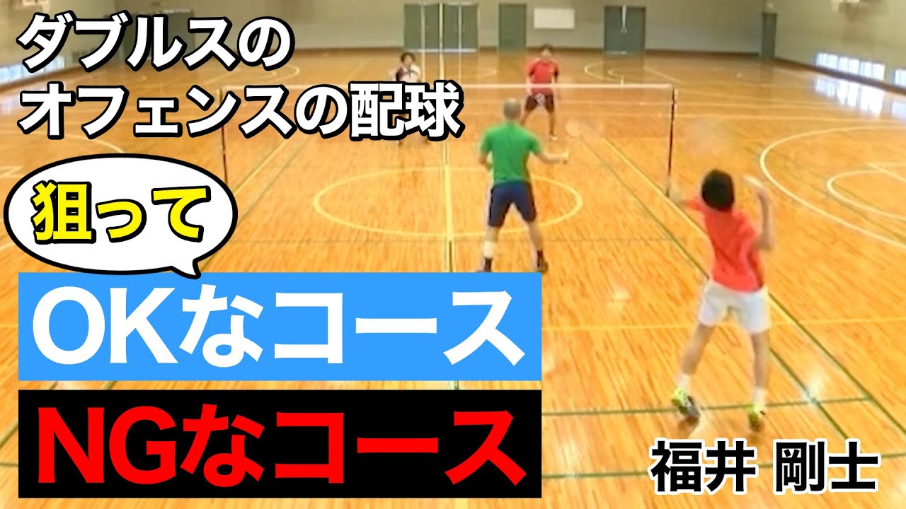 【バドミントン】狙ってOKコース、NGコース！ダブルスのオフェンスの配球【福井剛士】バドミントン専門チャンネル