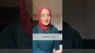 كيف اختار افضل مكمل Omega 3 screenshot 4