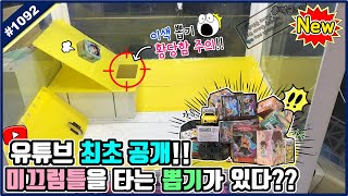 유튜브 최초 공개!! 미끄럼틀을 타야하는 신기한 이색 뽑기가 있다?? 사장님의 아이디어 폭발ㅋㅋㅋ 꿀잼 보장 (고니두욘몬 20191121) #1092