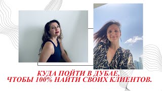 КУДА ПОЙТИ В ДУБАЕ, ЧТОБЫ 100% НАЙТИ СВОИХ КЛИЕНТОВ. @talentinperson