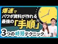 【時短】爆速資料作成！最強の「手順」3選｜トヨマネの実践編も有ります！【パワポ】