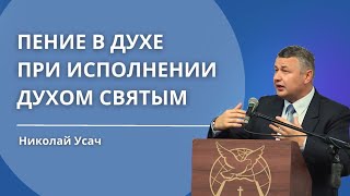 Пение в Духе на иных языках при исполнении Духом Святым | Николай Усач