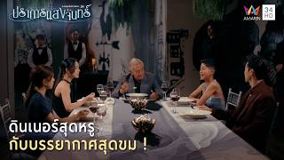 ดินเนอร์สุดหรูกับบรรยากาศสุดขม ! | Highlight ปราการแสงจันทร์ EP7