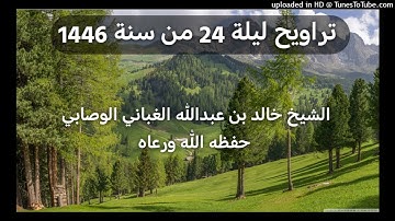سورة الرحمن _ بصوت القارئ الشيخ خالد بن عبدالله الغباني الوصابي حفظه الله ورعاه