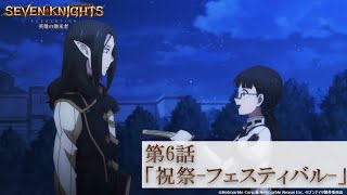 【5月9日(日)24時より各局放送】TVアニメ『セブンナイツ レボリューション -英雄の継承者-』第6話「祝祭-フェスティバル-」予告動画