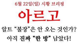 [아르고] 홀더님들 걱정마세요 아직 &quot;한 방&quot; 남았습니다...!!! #아르고 #아르고대응전략 #아르고분석 #아르고코인 #아르고급등