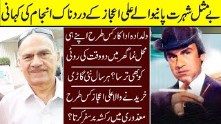 Ali Ejaz The True Legend Of Film Industry Untold Story | Ali Ejaz | Life Style |