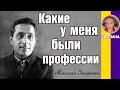 Какие у меня были профессии. Михаил Зощенко Слушать рассказы Зощенко