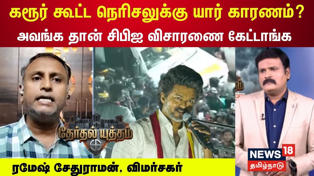 Therthal Yutham | கரூர் கூட்ட நெரிசலுக்கு யார் காரணம்? - அவங்க தான் சிபிஐ விசாரணை கேட்டாங்க