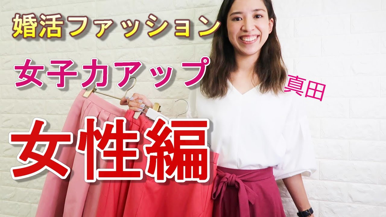婚活ファッション 婚活服を着てみました 女子力アップのスカートご紹介です Youtube 婚活ファッション 婚活服を着てみました 女子力アップのスカートご紹介です Youtube