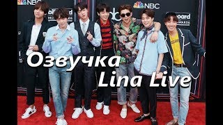 (Озвучка by.Lina Live)BTS на Radio.com