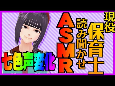 【ASMR / 白雪姫】現役 保育士 が 読み聞かせ !! 七色の声変化にご注目!!【 クリムゾン先生 の アシスタント 小紫ひな】