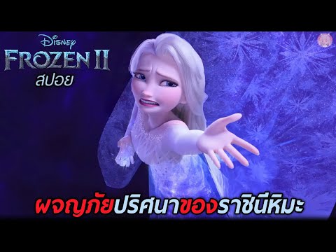 ผจญภัยปริศนาราชินีหิมะ (สปอย) Frozen 2