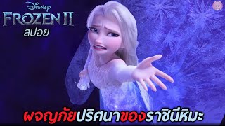 ผจญภัยปริศนาราชินีหิมะ (สปอย) Frozen2