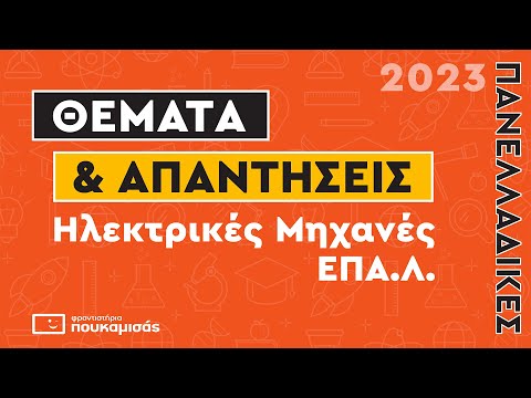 Πανελλαδικές 2023- Απαντήσεις & Θέματα Ηλεκτρικές Μηχανές ΕΠΑ.Λ.