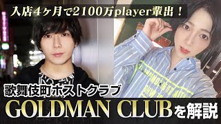 2100万playerを輩出したホストクラブGOLDMAN CLUBを徹底解説！急成長の秘訣に迫る。「七五三掛ノア・山田マリン完全密着」