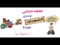 الشهادات فقه حنفي الصف الثاني الثانوي الجزء الأول أ حذيفة عيد